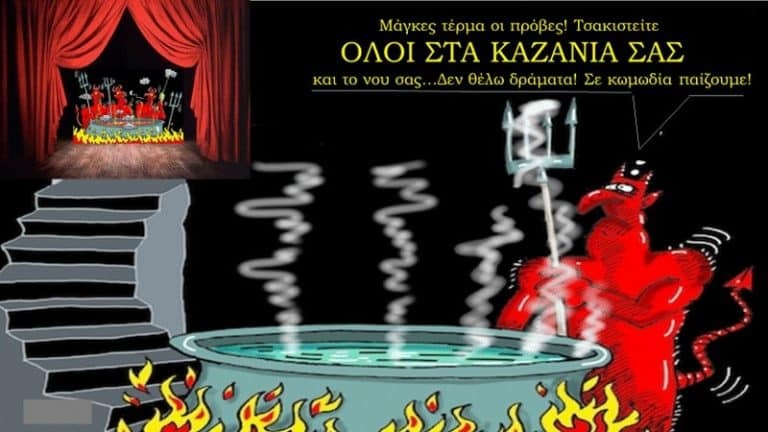 ‘Ολοι στα καζάνια σας! – Μία κωμωδία-κόλαση