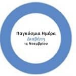 Παγκόσμια Ημέρα Διαβήτη. Αντιμέτωποι με μια μεταβολική πανδημία