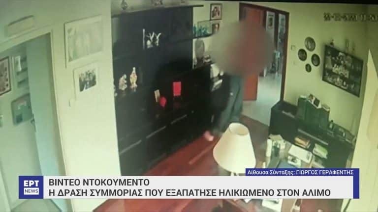 Βίντεο-ντοκουμέντο από τη σπείρα που παρίστανε υπαλλήλους της ΔΕΗ και λήστευε ηλικιωμένους