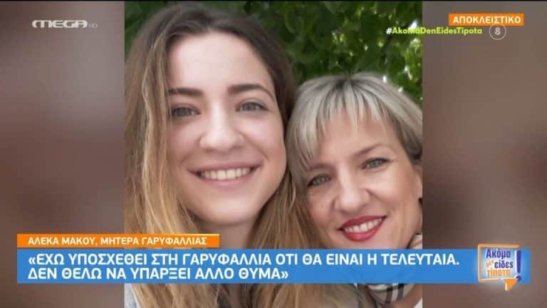 Φολέγανδρος- Συγκλονίζει η μητέρα της Γαρυφαλλιάς: «Της έχω υποσχεθεί ότι θα είναι η τελευταία»