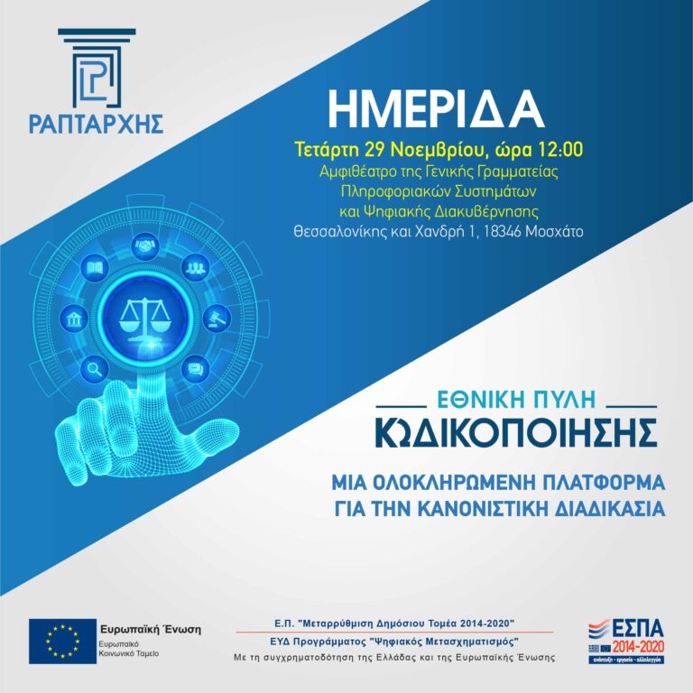 Ημερίδα για την Εθνική Πύλη για την Κωδικοποίηση και Αναμόρφωση της Ελληνικής Νομοθεσίας