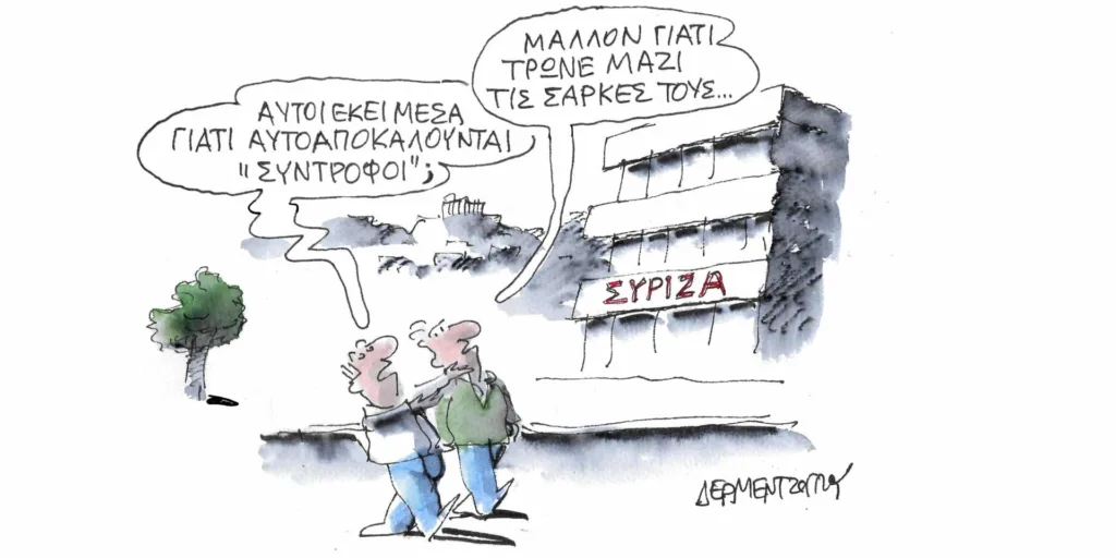 Η γελοιογραφία της ημέρας από τον Γιάννη Δερμεντζόγλου – Πέμπτη 16 Νοεμβρίου
