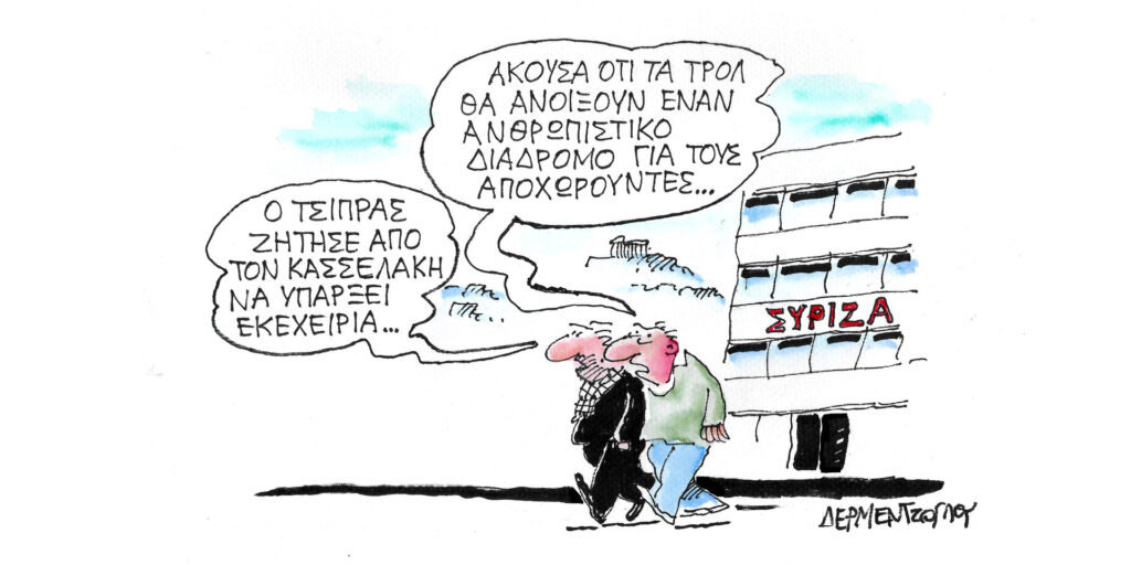 Η γελοιογραφία της ημέρας από τον Γιάννη Δερμεντζόγλου – Παρασκευή 17 Νοεμβρίου