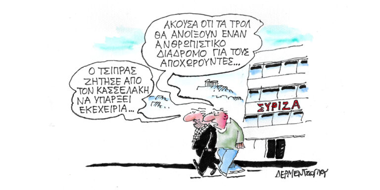 Η γελοιογραφία της ημέρας από τον Γιάννη Δερμεντζόγλου – Παρασκευή 17 Νοεμβρίου