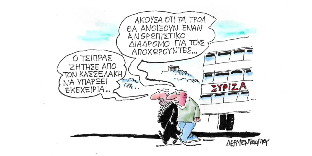 Η γελοιογραφία της ημέρας από τον Γιάννη Δερμεντζόγλου – Παρασκευή 17 Νοεμβρίου