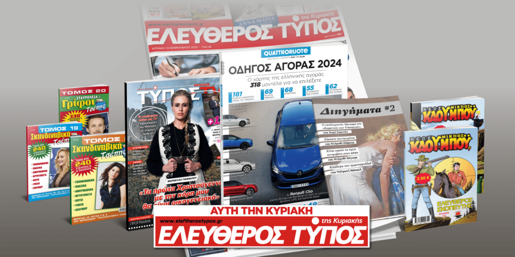 Μοναδικές προσφορές με τον Ελεύθερο Τύπο της Κυριακής 17 Δεκεμβρίου
