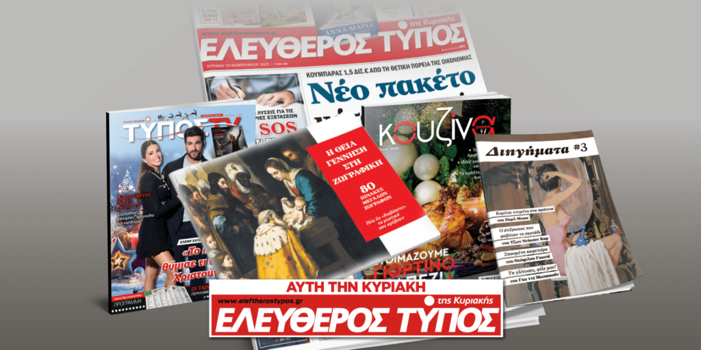 Μοναδικές προσφορές με τον Ελεύθερο Τύπο της Κυριακής 24 Δεκεμβρίου