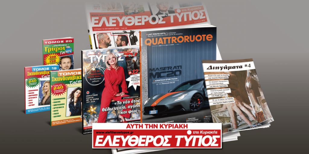 Μοναδικές προσφορές με τον Ελεύθερο Τύπο της Κυριακής 31 Δεκεμβρίου