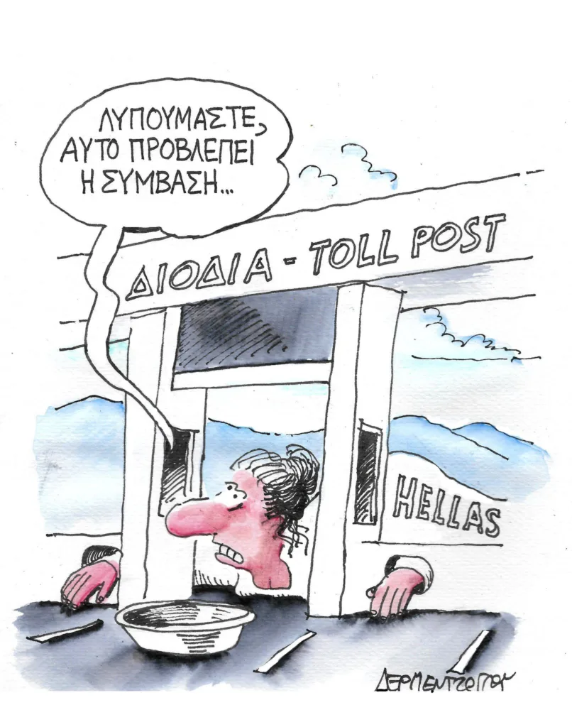 Η γελοιογραφία της ημέρας από τον Γιάννη Δερμεντζόγλου – Κυριακή 03 Δεκεμβρίου