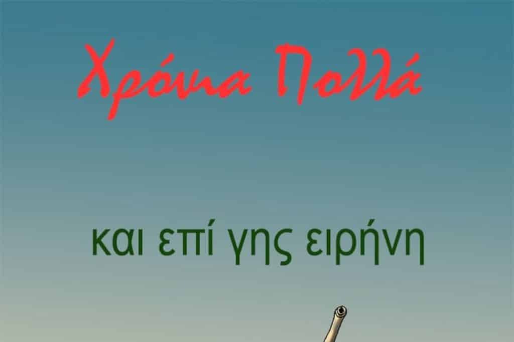 «Γροθιά» στο στομάχι το σκίτσο του Αρκα για τα φετινά Χριστούγεννα