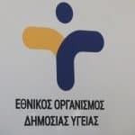 ΕΟΔΥ: 104 νέες εισαγωγές COVID-19 και 7 νέοι θάνατοι – Δύο νέα σοβαρά κρούσματα γρίπης