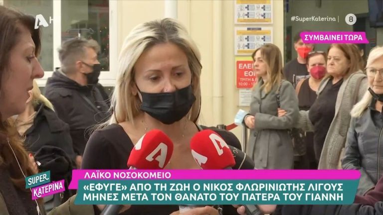 Τα πρώτα λόγια της Αννούλας Φλωρινιώτη έξω από το νοσοκομείο: «Δε νιώθω καλά»