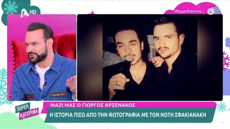 Γιώργος Αρσενάκος: Έρχεται η επιστροφή του Νότη Σφακιανάκη [Βίντεο]