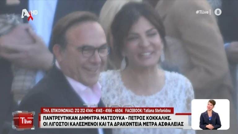 Γάμος Ματσούκα – Κόκκαλη: Με γοργονέ νυφικό και δαντέλα στην πλάτη, αγκάλιαζε έναν έναν τους καλεσμένους – Η άφιξη της Δήμητρας στην εκκλησία [βίντεο]