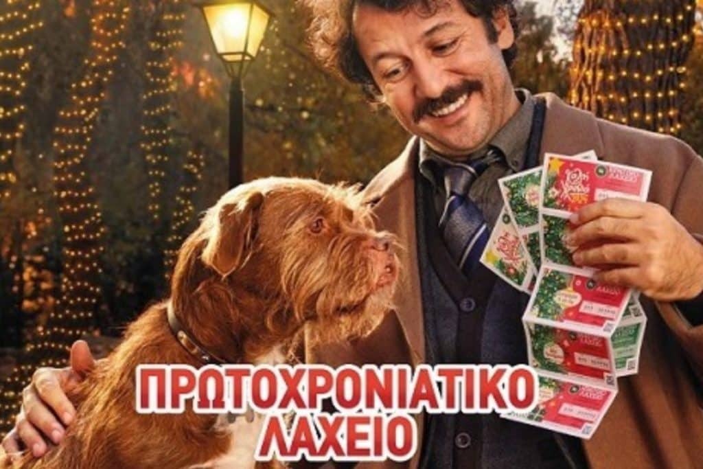 Πρωτοχρονιάτικο λαχείο 2025: Που θα δείτε τα αποτελέσματα