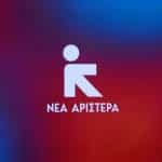 «Σπάει» η ΚΟ της Νέας Αριστεράς: Μαζικές παραιτήσεις από την Τρίτη – Ποιοι φεύγουν