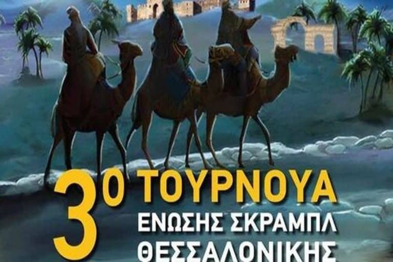Τουρνουά Σκραμπλ: Λάτρεις της μαγείας των λέξεων θα αναμετρηθούν στη Θεσσαλονίκη