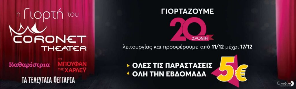 Η Γιορτή του Coronet Theater| WEEK OFFER!