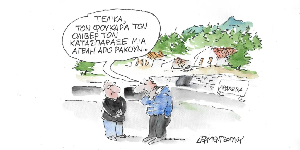 Η γελοιογραφία της ημέρας από τον Γιάννη Δερμεντζόγλου – Tετάρτη 13 Δεκεμβρίου
