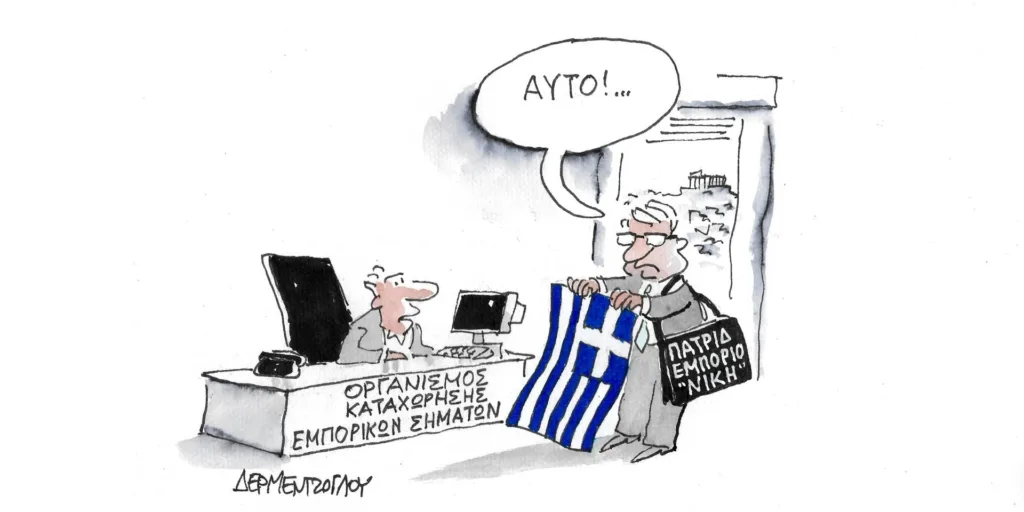 Η γελοιογραφία της ημέρας από τον Γιάννη Δερμεντζόγλου – Τετάρτη 20 Δεκεμβρίου