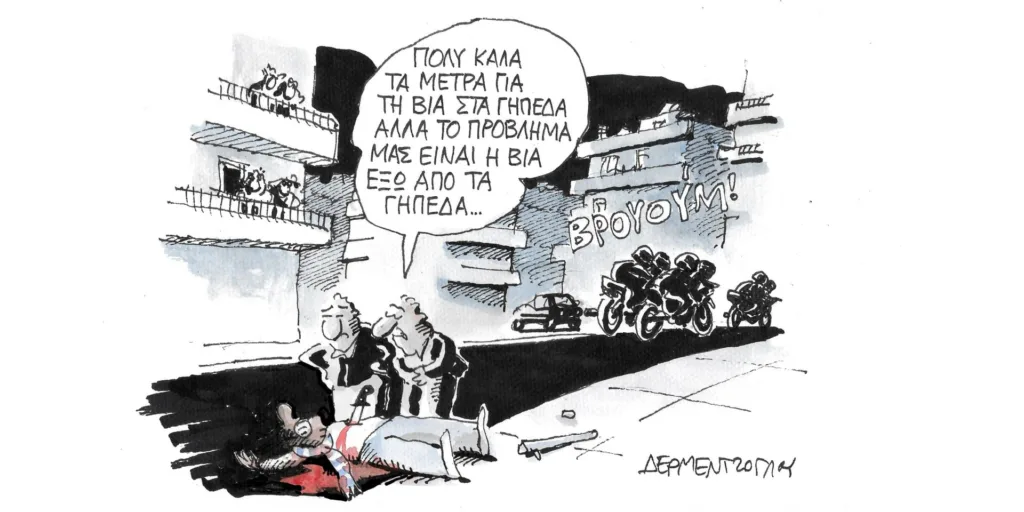 Η γελοιογραφία της ημέρας από τον Γιάννη Δερμεντζόγλου – Πέμπτη 21 Δεκεμβρίου
