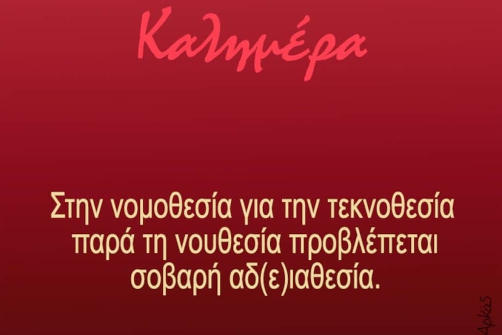 Αρκάς: Το σκίτσο του για την τεκνοθεσία που μπέρδεψε πολλούς [Εικόνα]