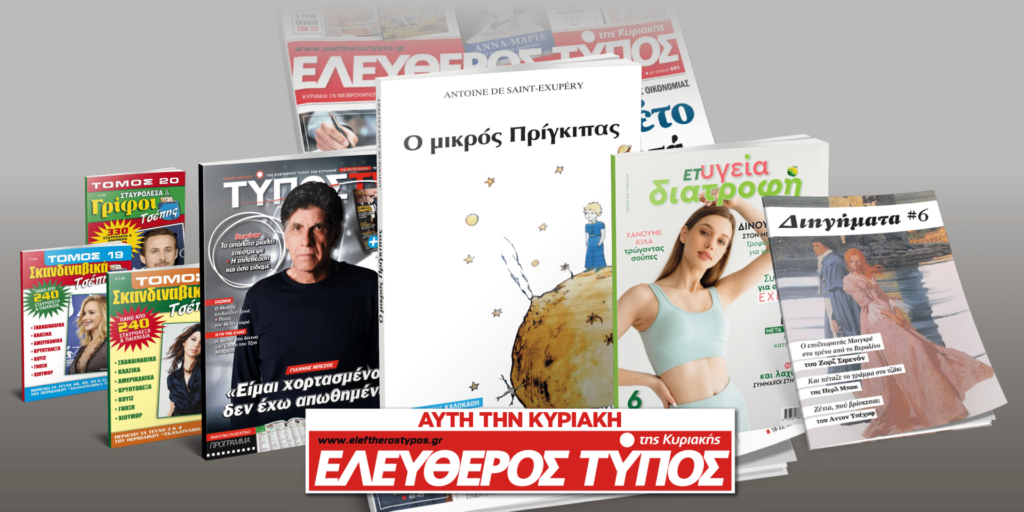 Μοναδικές προσφορές με τον Ελεύθερο Τύπο της Κυριακής, 14 Ιανουαρίου