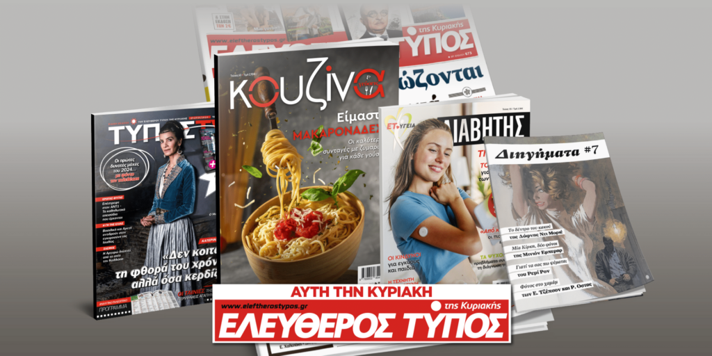 Μοναδικές προσφορές με τον Ελεύθερο Τύπο της Κυριακής, 21 Ιανουαρίου