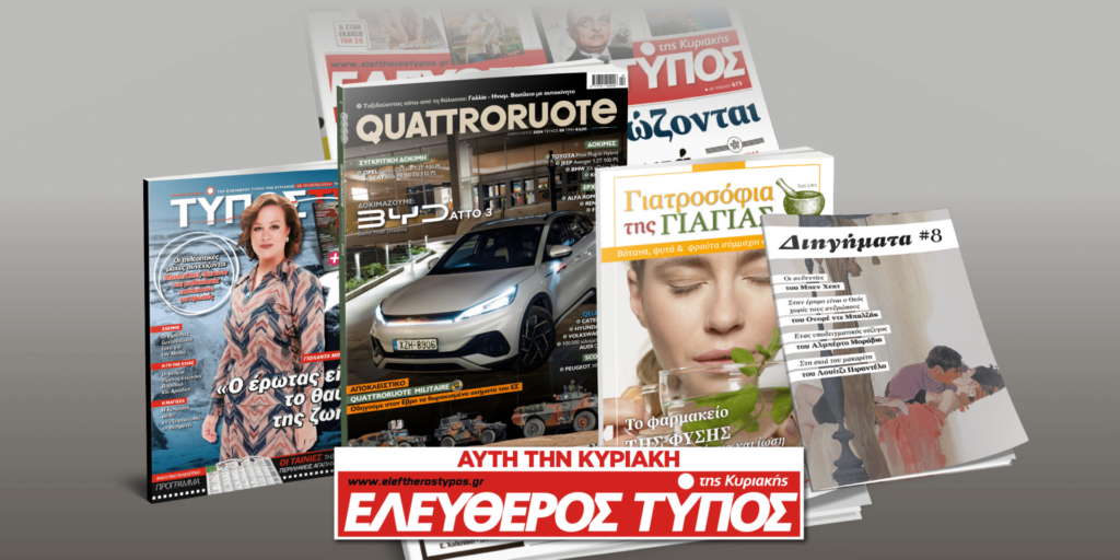 Μοναδικές προσφορές με τον Ελεύθερο Τύπο της Κυριακής, 28 Ιανουαρίου