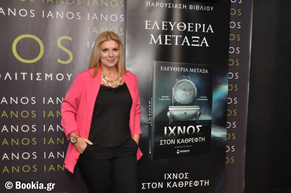 Η Ελευθερία Μεταξά μιλά στον ΕΤ για το «ίχνος στον καθρέφτη»