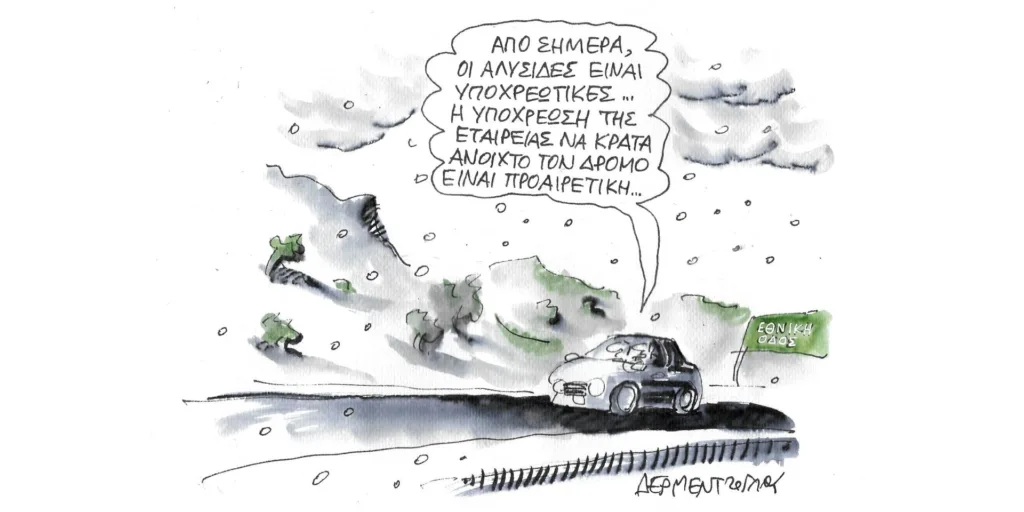 Η γελοιογραφία της ημέρας από τον Γιάννη Δερμεντζόγλου – Δευτέρα 29 Ιανουαρίου