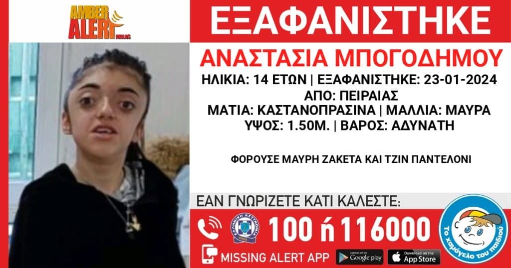 Αγωνία για την 14χρονη Αναστασία από τον Πειραιά- Μπορείτε να βοηθήσετε;