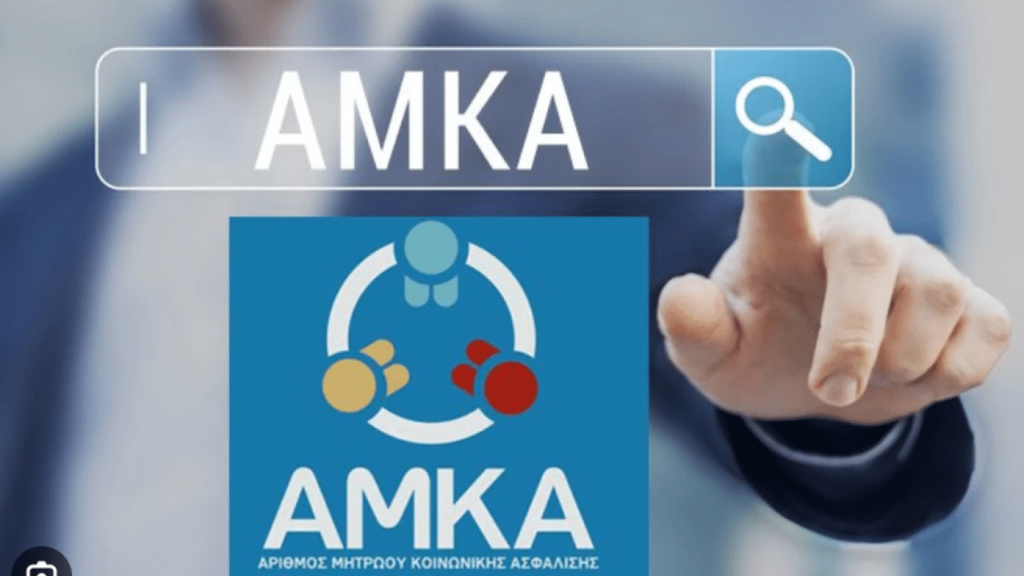 ΑΜΚΑ: Νέο καθεστώς για την έκδοσή του – Οι δικαιούχοι και η διαδικασία χορήγησης