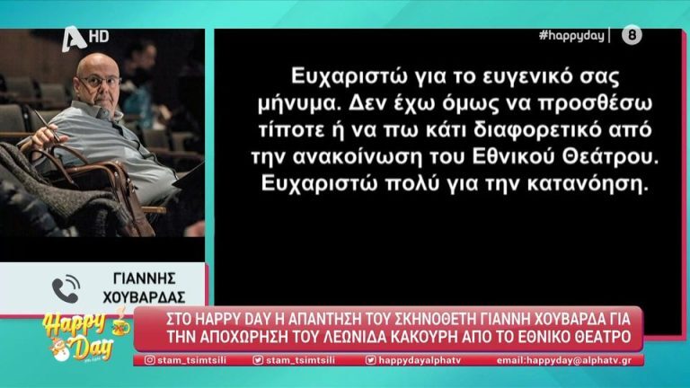 Λεωνίδας Κακούρης: Άναυδος ο Χουβαρδάς μετά την αποχώρησή του από την παράσταση – Η πρώτη του αντίδραση [Βίντεο]