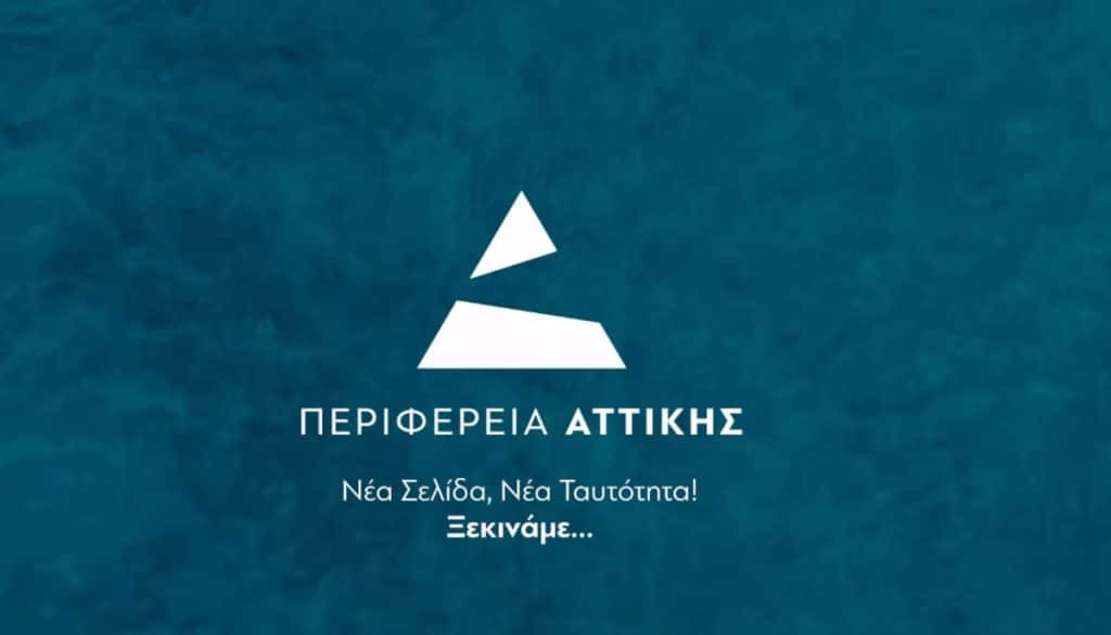 Νέο Λογότυπο για την Περιφέρεια Αττικής: «Νέα Σελίδα, Νέα Ταυτότητα»