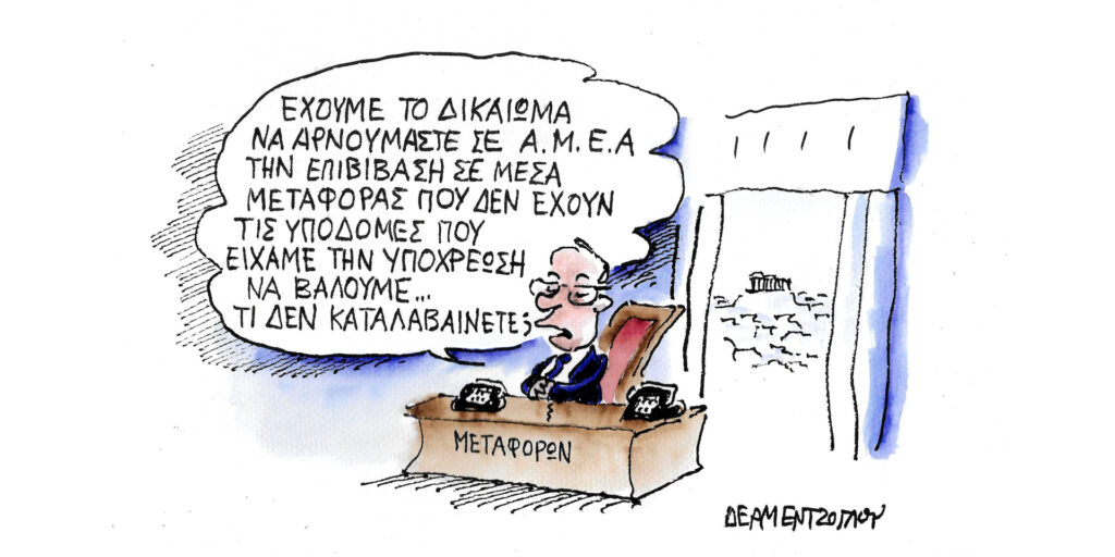 Η γελοιογραφία της ημέρας από τον Γιάννη Δερμεντζόγλου – Παρασκευή 05 Ιανουαρίου