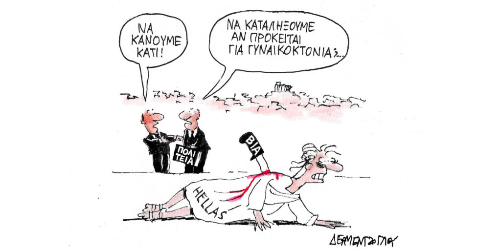 Η γελοιογραφία της ημέρας από τον Γιάννη Δερμεντζόγλου – Τετάρτη 10 Ιανουαρίου