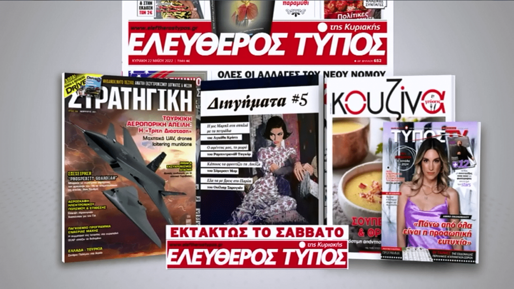 Μοναδικές προσφορές με τον Ελεύθερο Τύπο της Κυριακής, εκτάκτως το Σάββατο 6 Ιανουαρίου