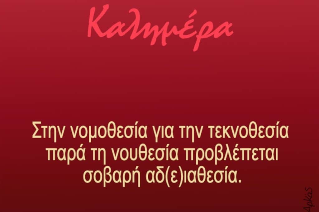 Αρκάς: Το σκίτσο του για την τεκνοθεσία που μπέρδεψε πολλούς [Εικόνα]