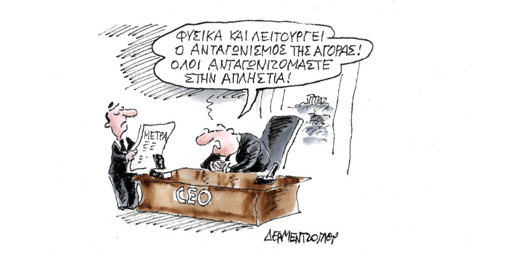 Η γελοιογραφία της ημέρας από τον Γιάννη Δερμεντζόγλου – Πέμπτη 11 Ιανουαρίου