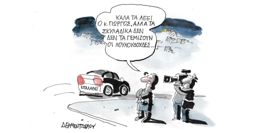 Η γελοιογραφία της ημέρας από τον Γιάννη Δερμεντζόγλου – Δευτέρα 22 Ιανουαρίου