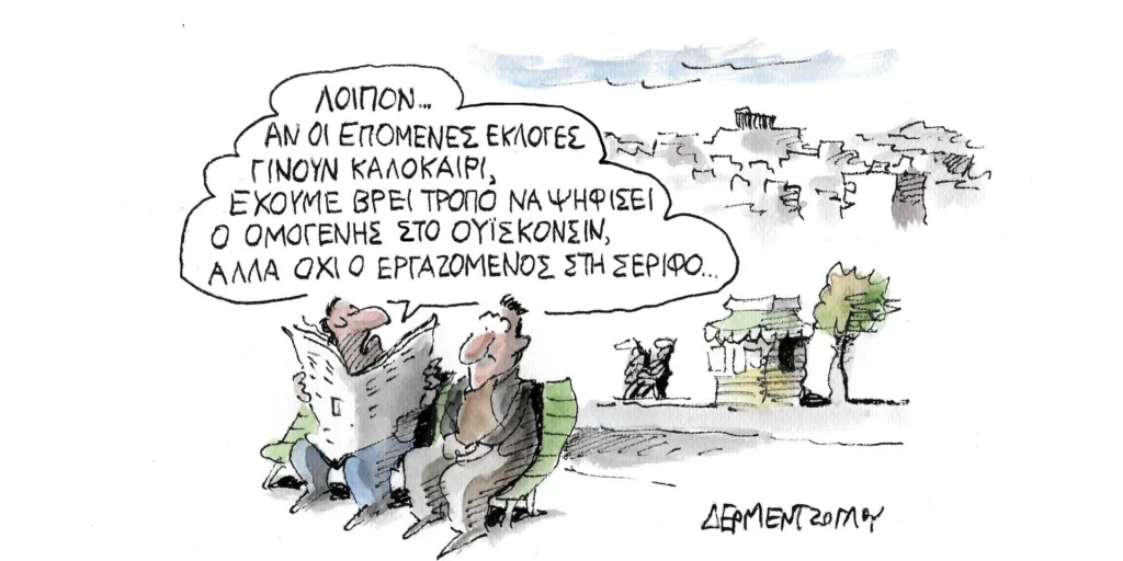 Η γελοιογραφία της ημέρας από τον Γιάννη Δερμεντζόγλου – Τετάρτη 24 Ιανουαρίου