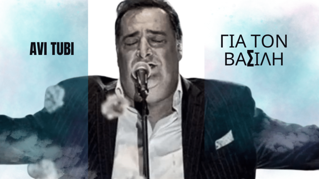 Ισραήλ: Ένα τραγούδι αφιερωμένο στη μνήμη του Βασίλη Καρρά [Βίντεο]