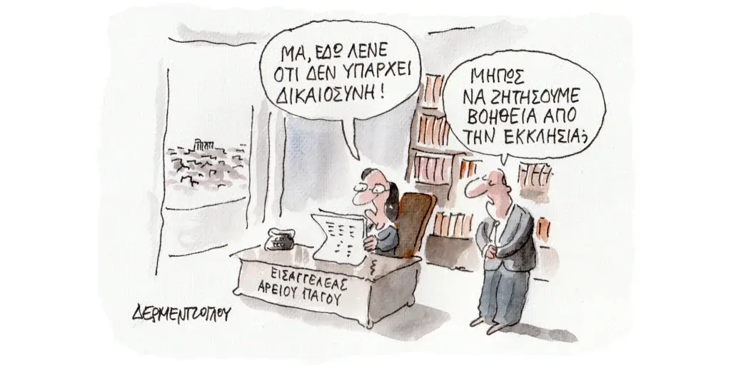 Η γελοιογραφία της ημέρας από τον Γιάννη Δερμεντζόγλου – Παρασκευή 16 Φεβρουαρίου
