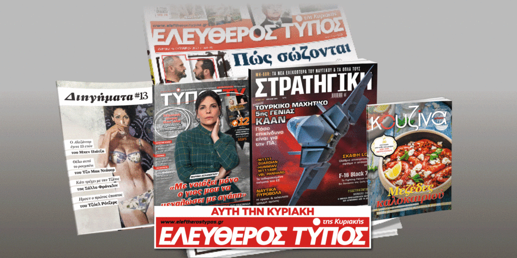Μοναδικές προσφορές με τον Ελεύθερο Τύπο της Κυριακής, 03 Μαρτίου