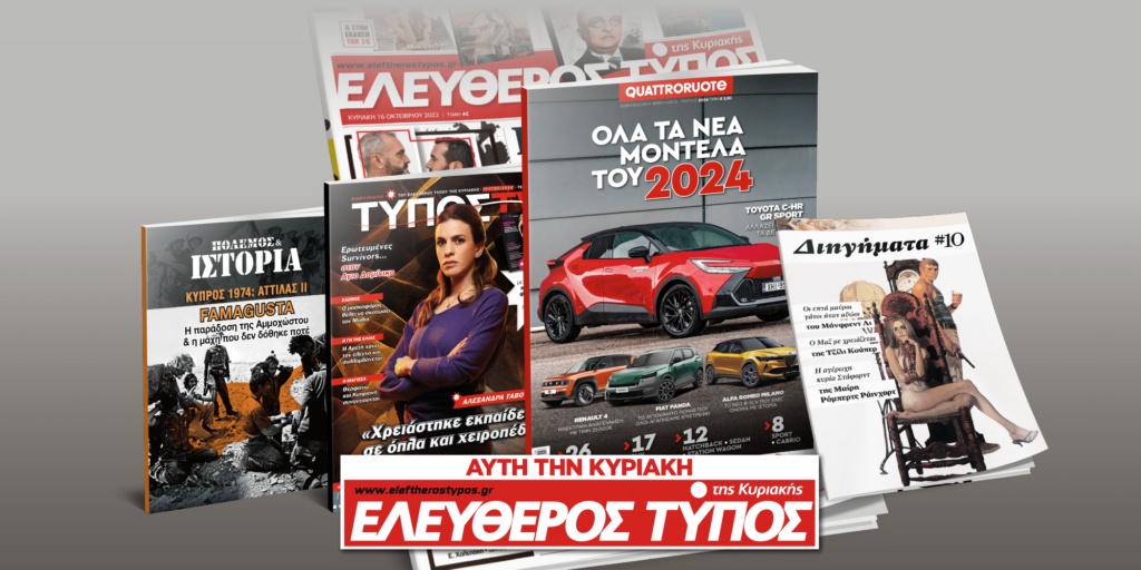 Μοναδικές προσφορές με τον Ελεύθερο Τύπο της Κυριακής, 11 Φεβρουαρίου