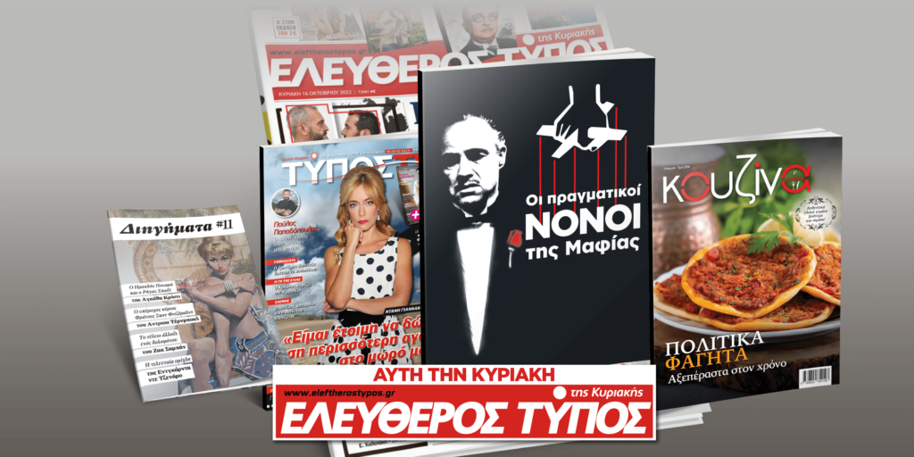 Μοναδικές προσφορές με τον Ελεύθερο Τύπο της Κυριακής, 18 Φεβρουαρίου