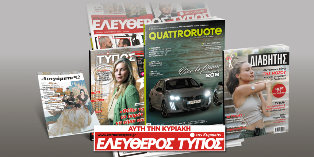 Μοναδικές προσφορές με τον Ελεύθερο Τύπο της Κυριακής, 25 Φεβρουαρίου