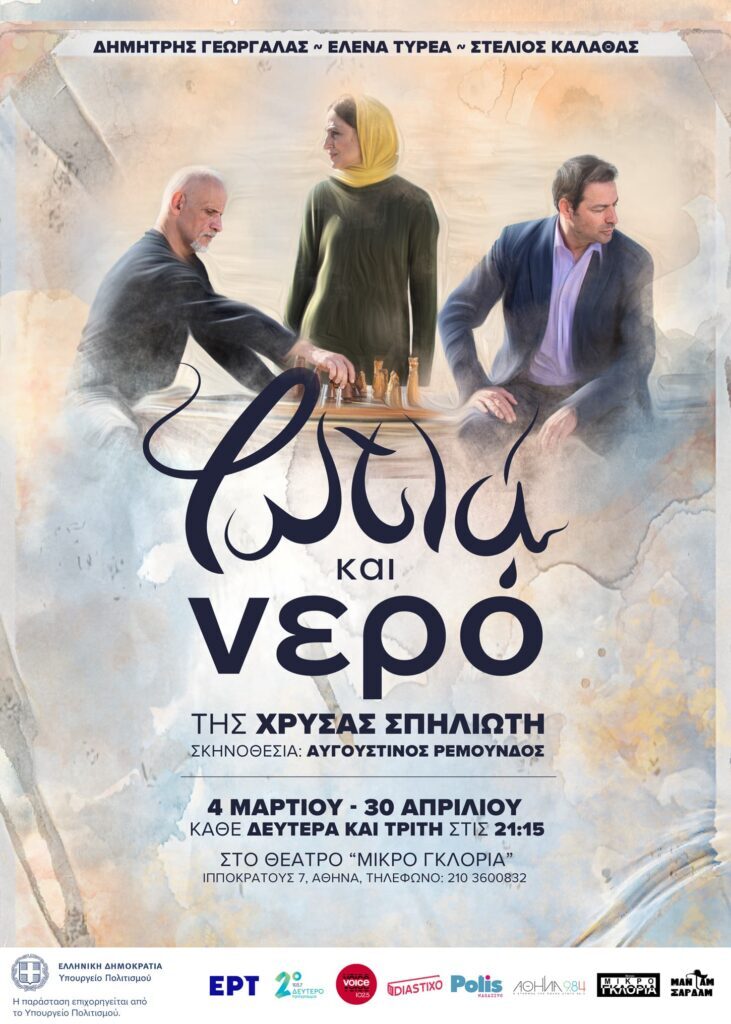 Το «Φωτιά και Νερό» της αείμνηστης Χρύσας Σπηλιώτη στο Θέατρο «Μικρό Γκλόρια»