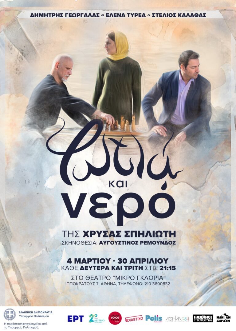 Το «Φωτιά και Νερό» της αείμνηστης Χρύσας Σπηλιώτη στο Θέατρο «Μικρό Γκλόρια»